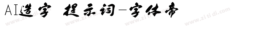 AI造字 提示词字体转换